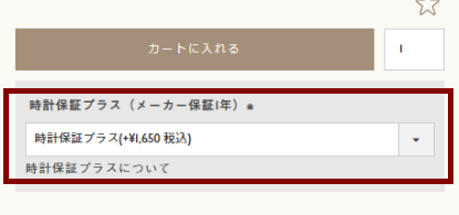 時計保証プラスご加入方法